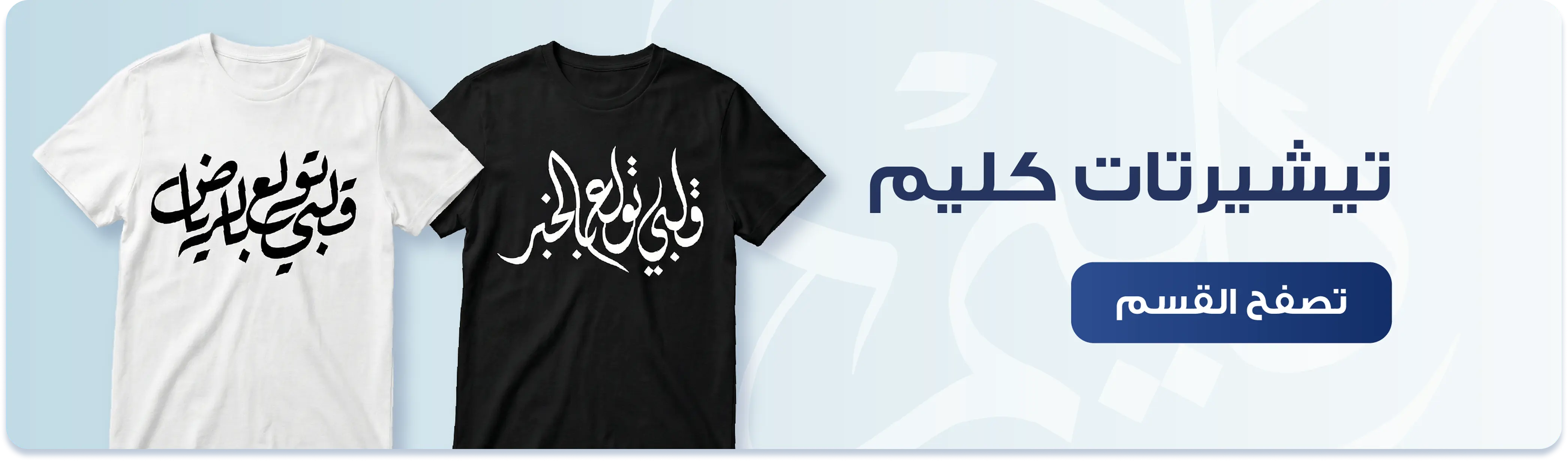 تيشرتات كليم